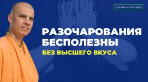 Является ли разочарование отправной точкой? Как Сагара Свами решил стать Кришнаитом?