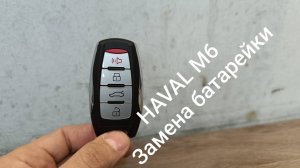 Замена батарейки в ключе HAVAL