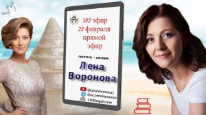 382 эфир —Праздники / 22. 2.2025/Школа Уроки Ангелов/Лена Воронова