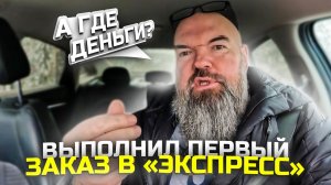 открыл экспресс доставку|Яндекс такси|изучаю другие тарифы|дешёвые заказы|держу в курсе|