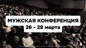 Объявление "Мужская конференция" 26-29 марта 2025