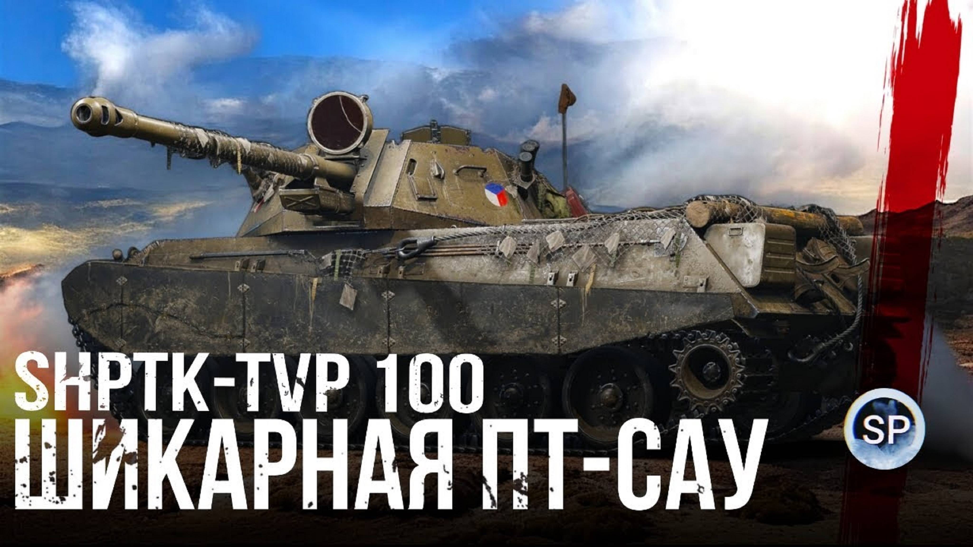 Танки, Чешская ПТ ShPTK TVP 100 невероятный урон против 10 уровня