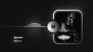 Dzhenis - Дурман