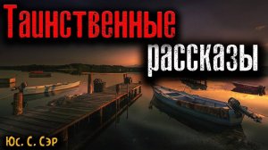 ТАИНСТВЕННЫЕ РАССКАЗЫ. Страшные истории