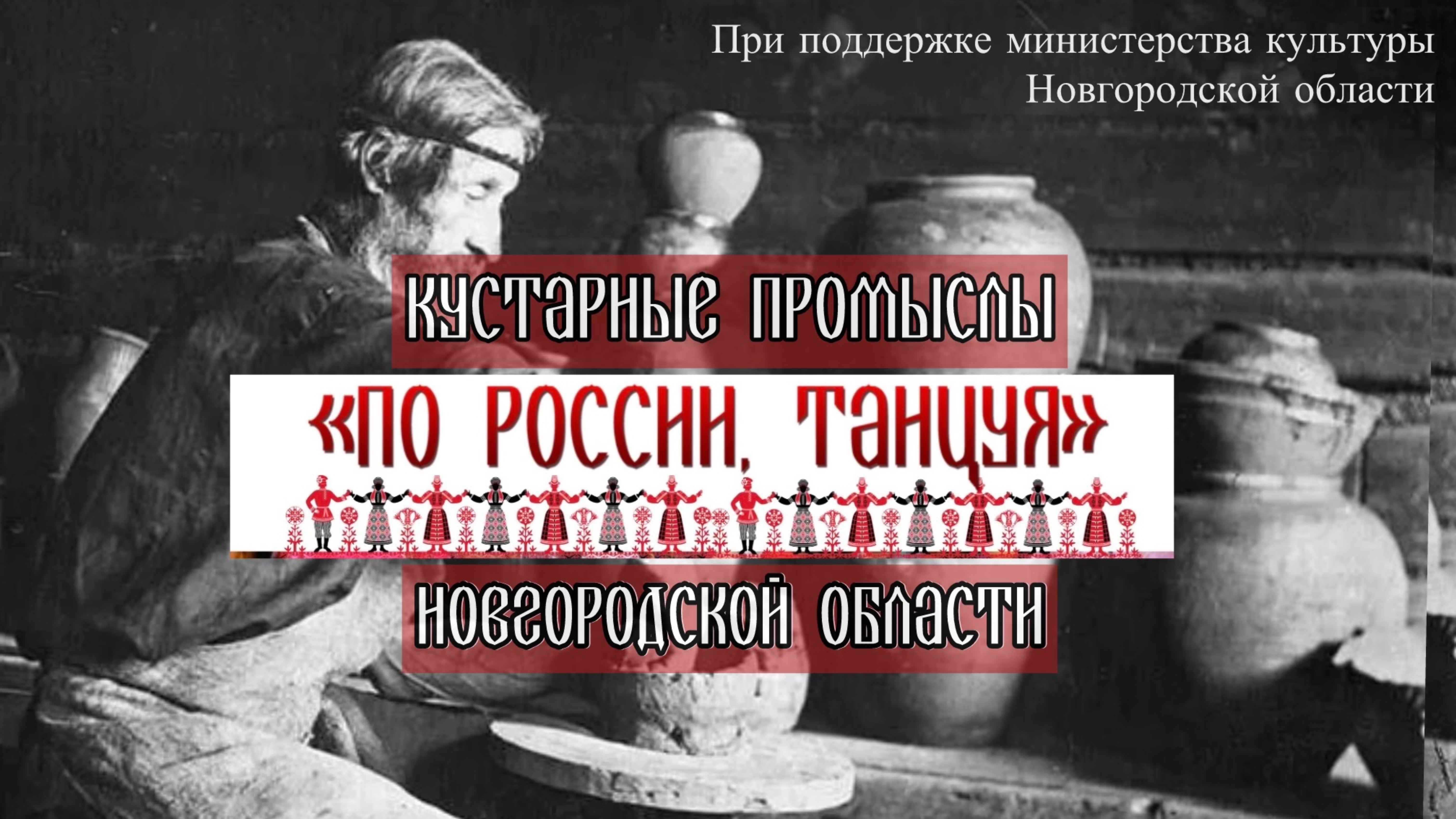 Новгород. Кустарные промыслы | проект «По России, танцуя» смотреть онлайн