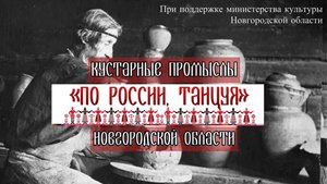 Новгород. Кустарные промыслы | проект «По России, танцуя»