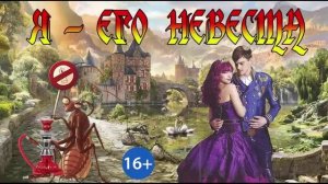 Я ЕГО НЕВЕСТА_ЛЮБОВНОЕ ФЭНТЕЗИ. АУДИОКНИГА.