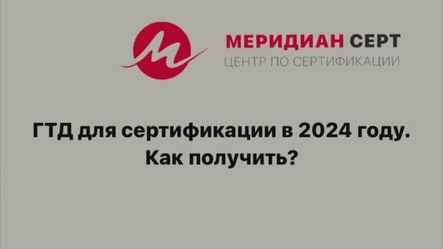 ГТД для сертификации в 2024! ⚡️⚡️⚡️Как получить?