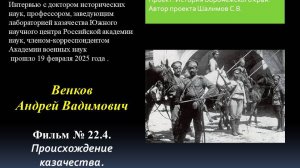 2025.02.19. Фильм № 22.4. Происхождение казачества. Венков А.В.