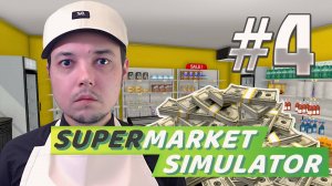 Supermarket Simulator: НОВЫЙ БЕСПОЛЕЗНЫЙ КАССИР #4