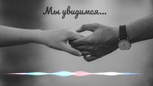 Мы увидимся (А. Дар / Д. Трофимов)