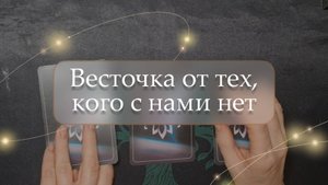 ✨Весточка от тех, кого с нами нет😇 расклад🔮