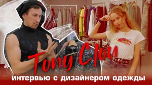 Tony Clou: Как создавался бренд.