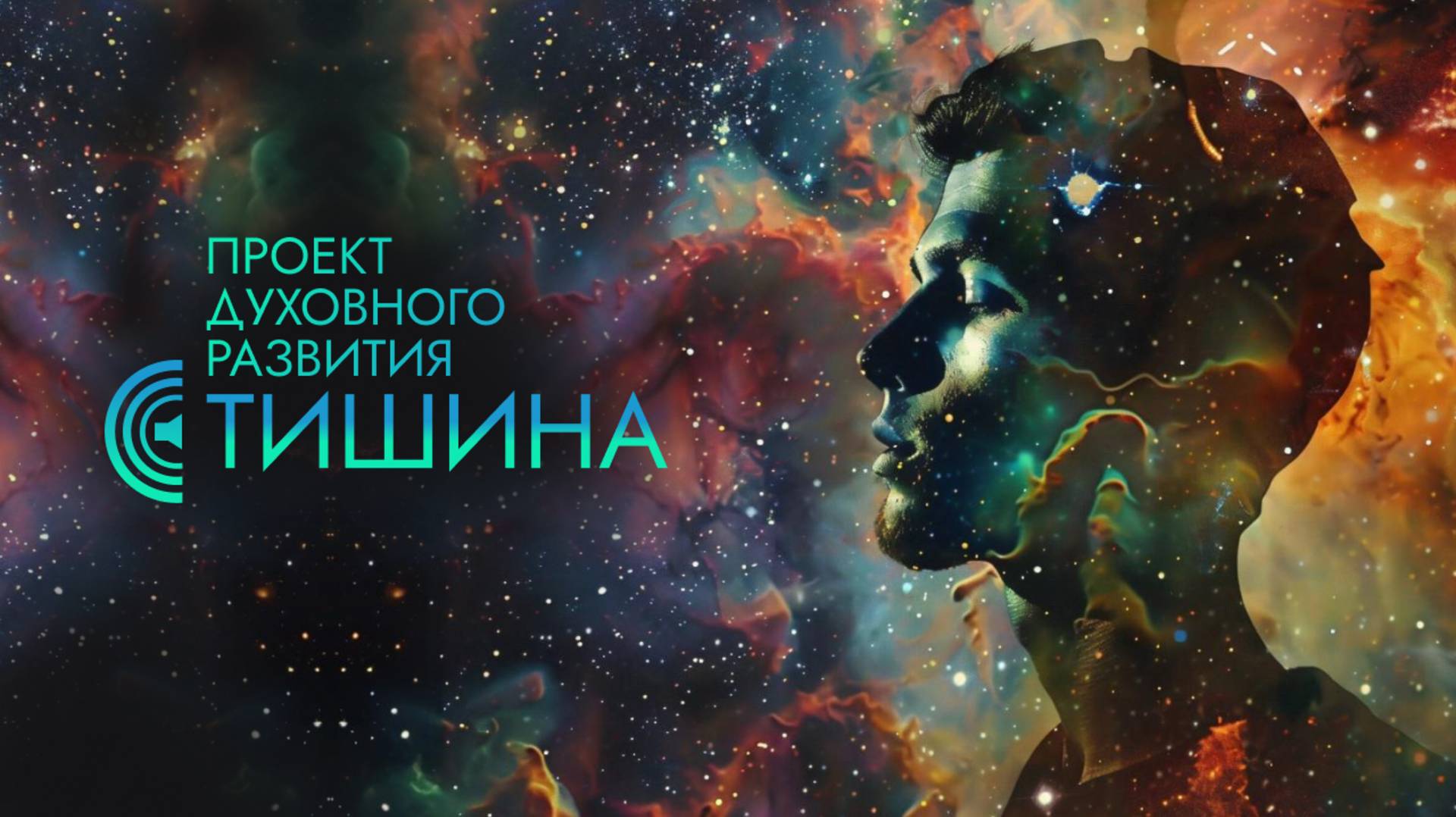 Проект духовного развития Тишина