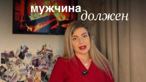 ЧТО МУЖЧИНА ДОЛЖЕН ЖЕНЩИНЕ