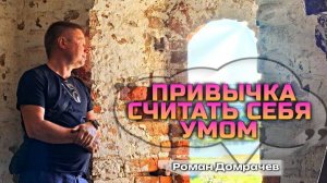 Привычка считать себя умом. Сатсанги с Романом Домрачевым.