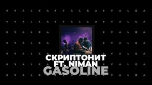 Скриптонит, Niman - Gasoline