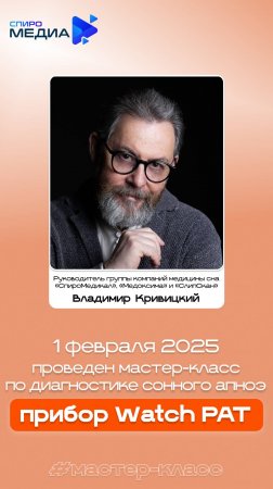 Мастер-класс по диагностике сонного апноэ | Прибор Watch PAT