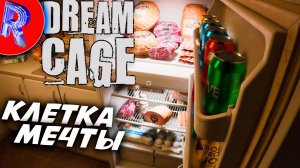 🔥🎮УЖАССС И ТОЛЬКО🕹️🏃▶ Dream Cage