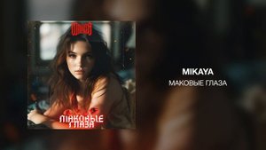 MIKAYA - Маковые Глаза
