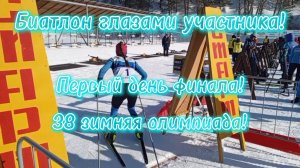 Биатлон! Первый день финальных соревнований на Олимпиаде Сельских Спортсменов!