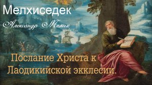 Послание Христа к Лаодикийской экклесии.