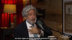 Интервью Боба Амстердама Такеру Карлсону с русскими субтитрами
