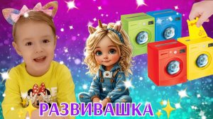 ✨Учим цвета. Игра-сортер "БОЛЬШАЯ СТИРКА". РАЗВИВАШКА для детей. HUNNY DI💕