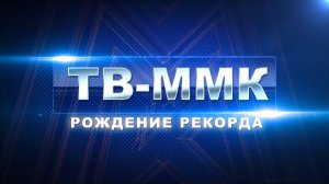 ТВ-ММК. Рождение рекорда. Эфир: 20-02-2025