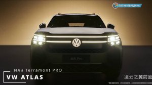 Новый VW Atlas (Terramont PRO)