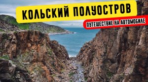 Кольский полуостров: Мурманск, Териберка, Перевал геологов, Хибины. Путешествие на автомобиле