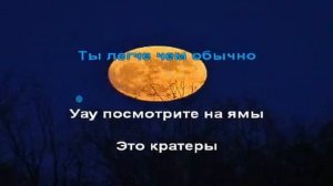 Луна 🌛 - караоке для детей - песенки для детей