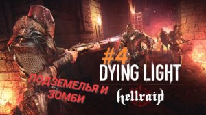 DYING LIGHT #4 РЕЖИМ HELLRAID