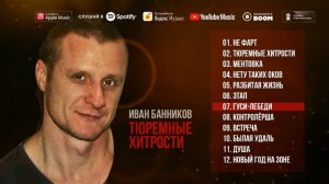 Иван Банников - Тюремные хитрости (Альбом 2004) | Русский Шансон