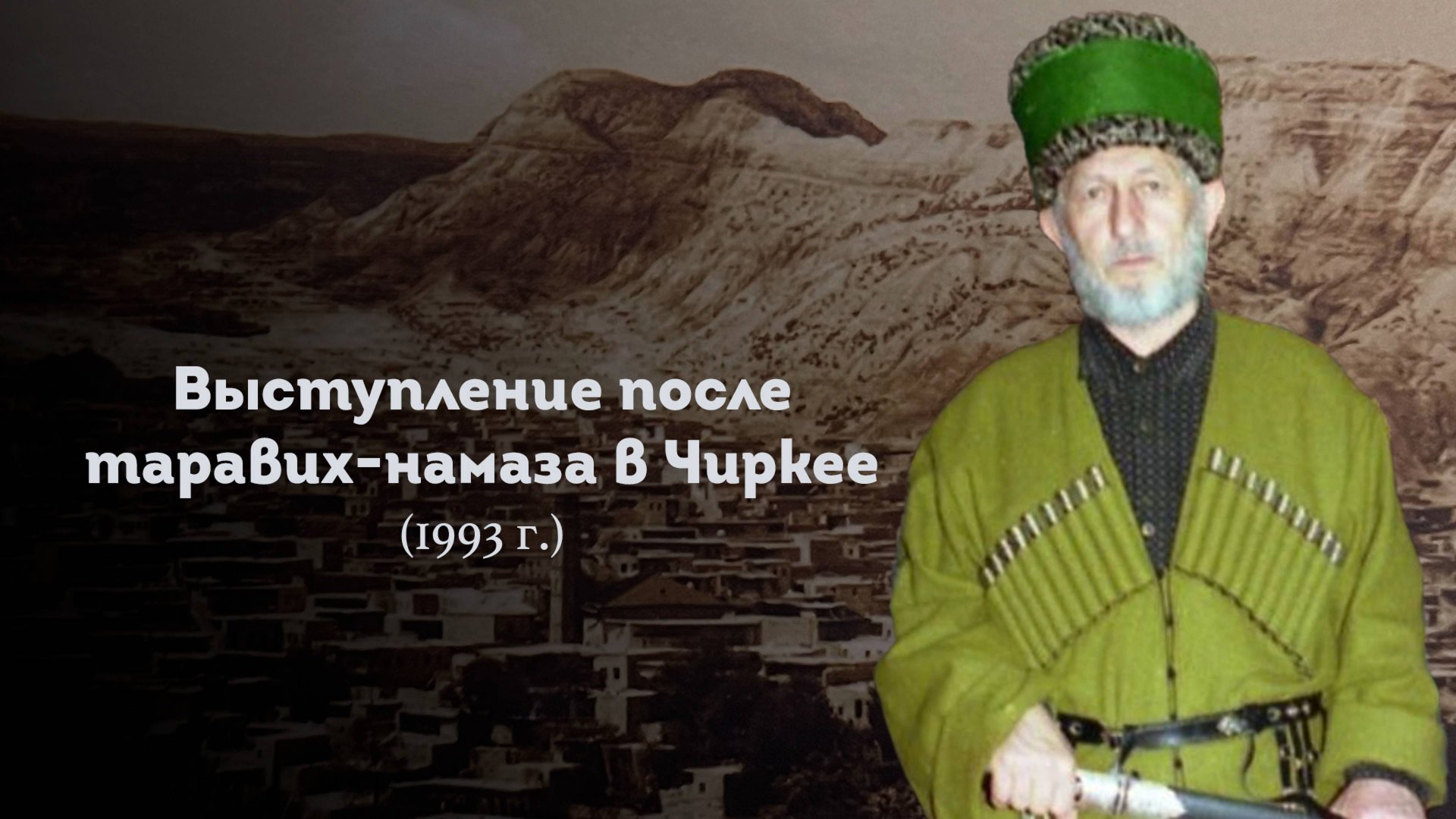 ВЫСТУПЛЕНИЕ ШЕЙХА САИДА АФАНДИ قدس سره ПОСЛЕ ТАРАВИХ-НАМАЗА В ЧИРКЕЕ 1993 ГОД смотреть онлайн