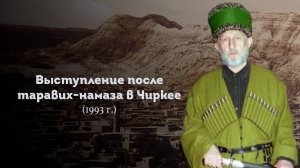 ВЫСТУПЛЕНИЕ ШЕЙХА САИДА АФАНДИ قدس سره ПОСЛЕ ТАРАВИХ-НАМАЗА В ЧИРКЕЕ 1993 ГОД