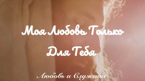 Моя Любовь Только для Тебя  - Любовь и Служение