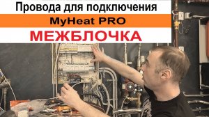 Провода для Подключения контроллера MyHeat PRO