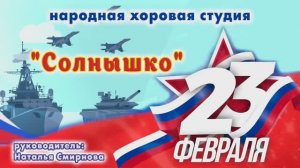 Народная хоровая студия «Солнышко» записала музыкальное поздравление ко Дню Защитника Отечества.