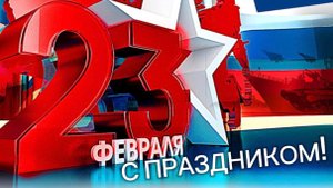23 февраля с Днём Защитника Отечества! Красивое поздравление с праздником!
