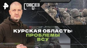 Курская область: проблемы ВСУ — СОВБЕЗ (22.02.2025)