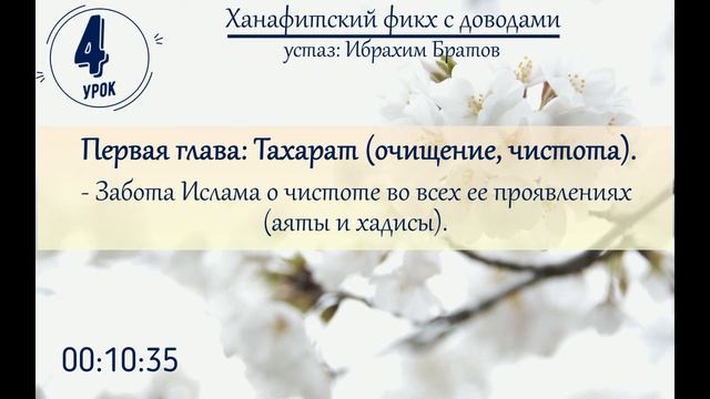 #4 Ханафитский фикх с доводами - Устаз Ибрахим Братов