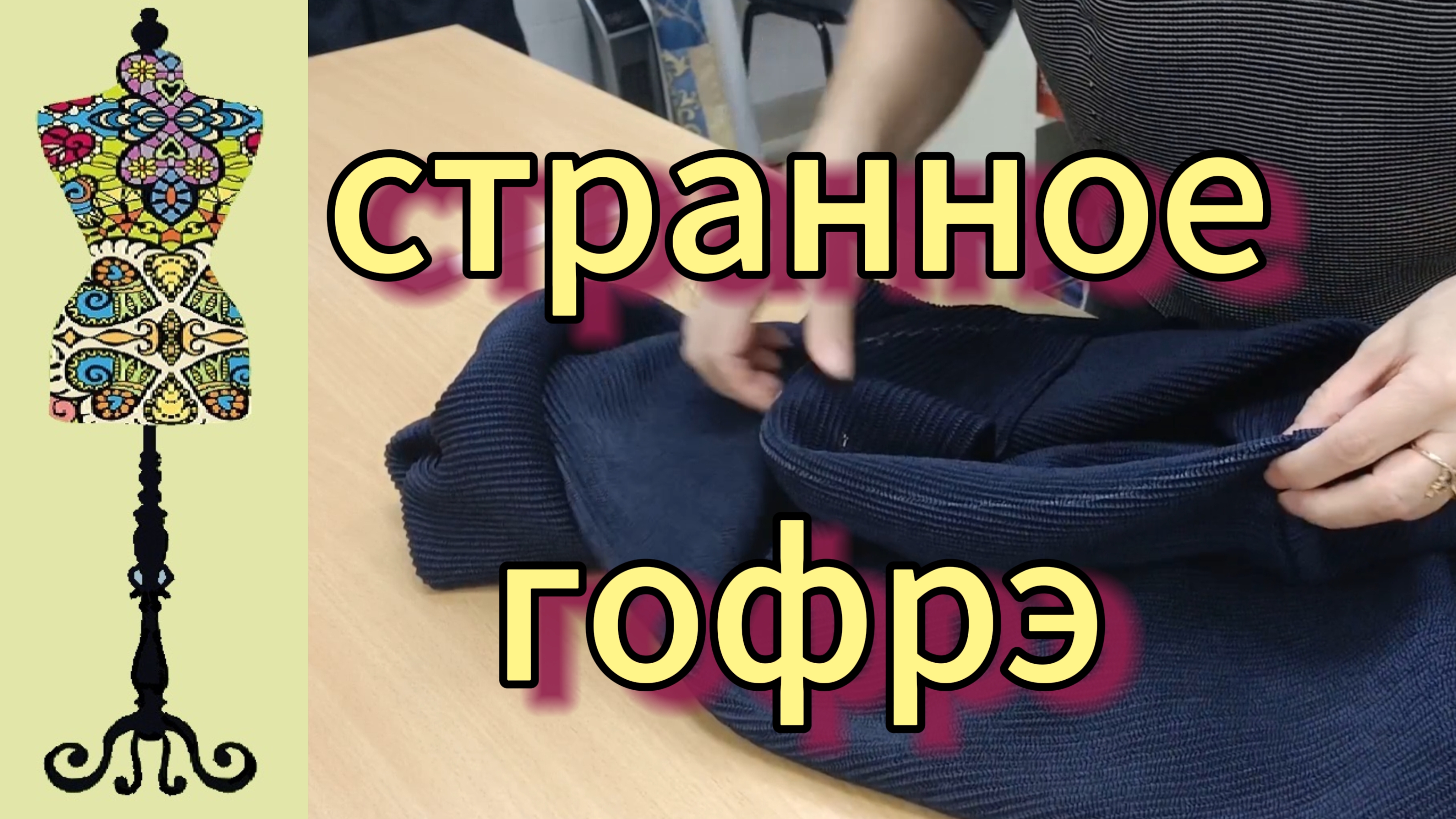 Странное гофрэ. Блузон.