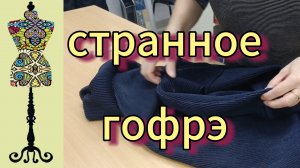 Странное гофрэ. Блузон.