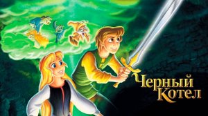 Чёрный котёл (1985) / The Black Cauldron