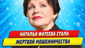 Новости Шоу-Бизнеса ★ 90-летняя Наталья Фатеева стала жертвой мошенничества