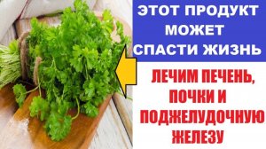 Лечим почки, печень и поджелудочную железу