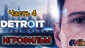 Detroit Become Human ИГРОФИЛЬМ на русском (без комментариев)