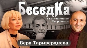 Вера Таривердиева -  «БеседКа» с Константином Месропяном