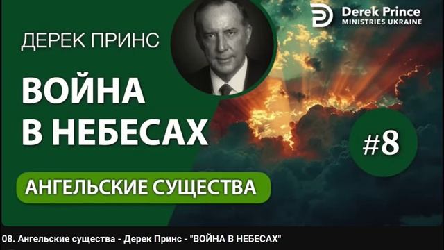08. Ангельские существа - Дерек Принс - ВОЙНА В НЕБЕСАХ